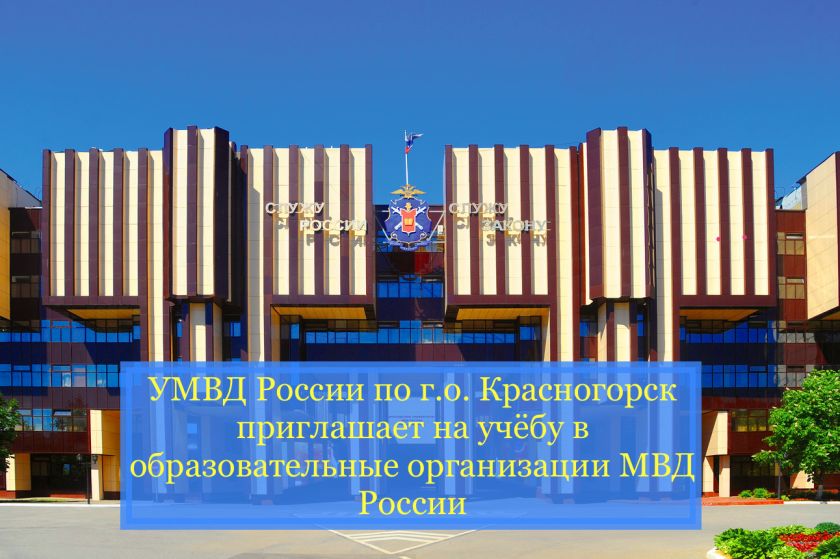 УМВД России по городскому округу Красногорск приглашает выпускников 11 классов для поступления на учебу в сентябре 2026 года