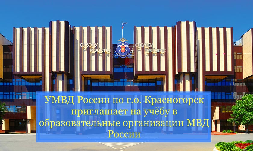 Управление МВД РФ по городскому округу Красногорск приглашает на учебу