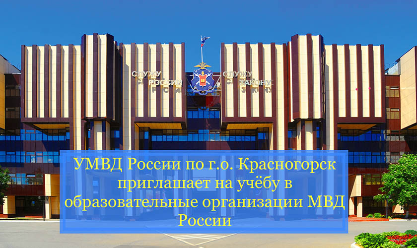 Управление МВД РФ по городскому округу Красногорск приглашает на учебу