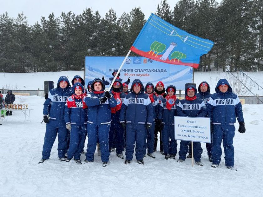Сотрудники Госавтоинспекции УМВД России по г.о. Красногорск приняли участие в зимней Спартакиаде