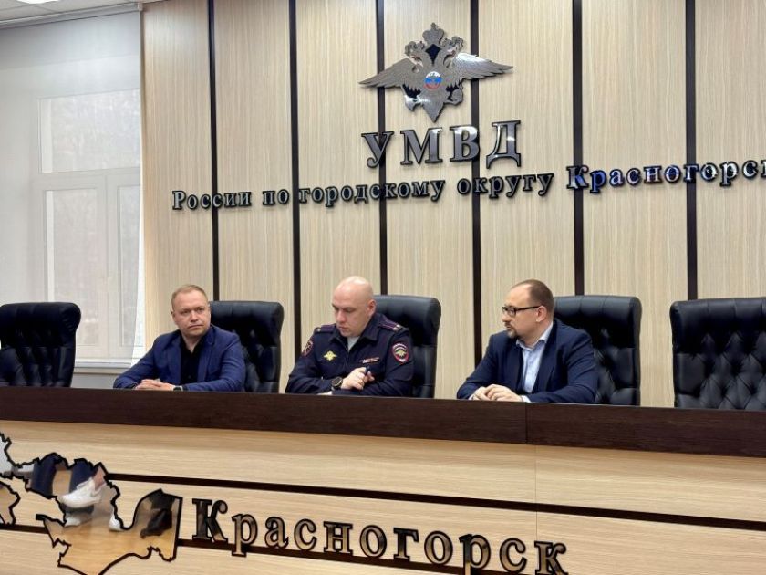 В УМВД России по г.о. Красногорск состоялось заседание Общественного совета