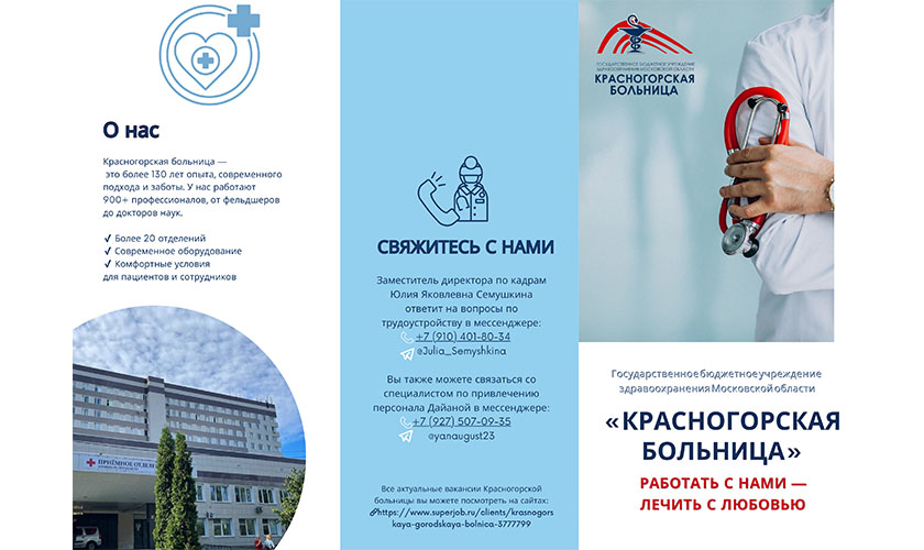 ГБУЗ МО «КРАСНОГОРСКАЯ БОЛЬНИЦА» приглашает на работу