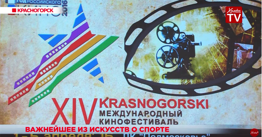 В Московской области открылся XIV Международный фестиваль спортивного кино «Красногорский»