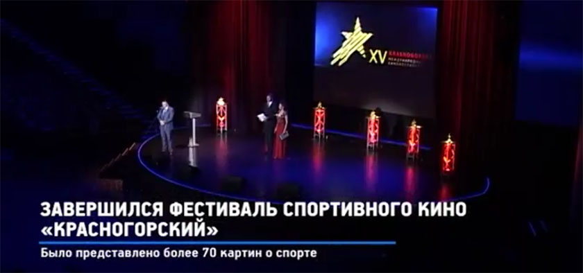 Завершился фестиваль спортивного кино «Красногорский»