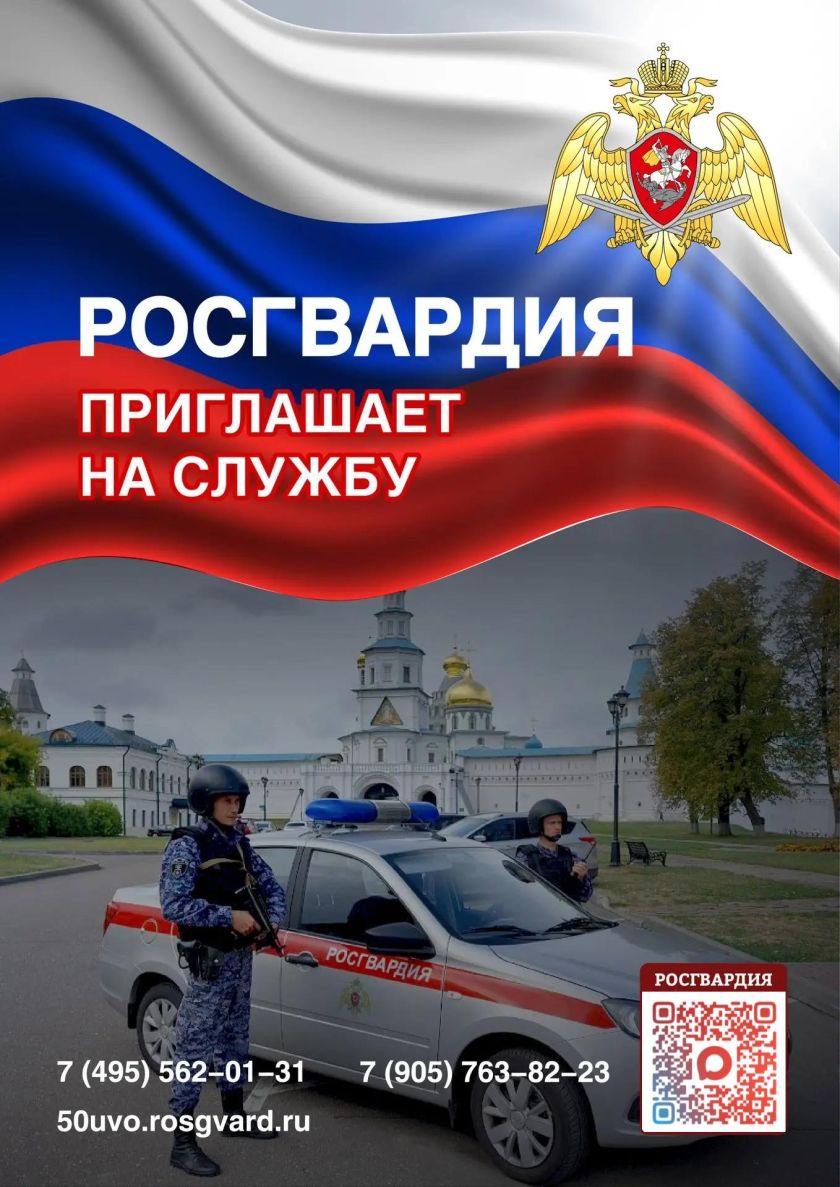 Красногорский Отдел вневедомственной охраны Росгвардии РФ по Московской области приглашает на службу граждан РФ