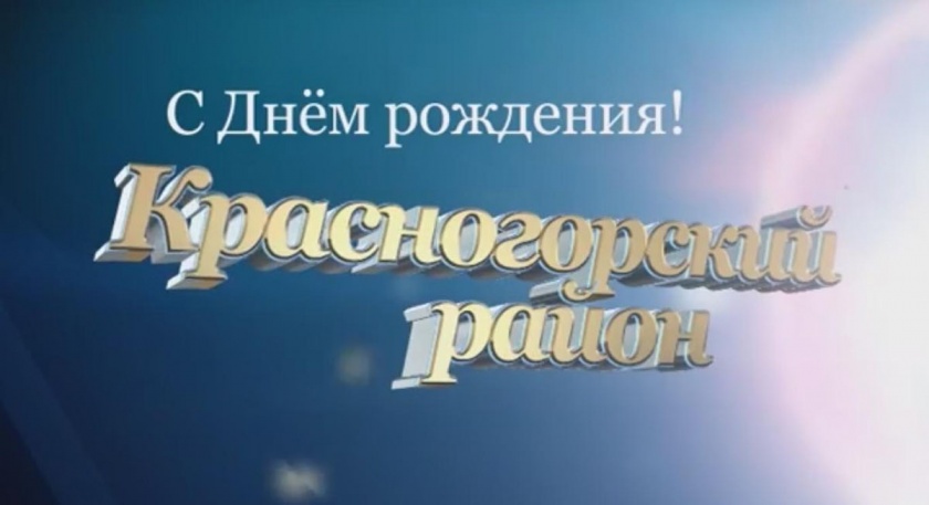 Видеоролик посвященный Дню Рождения Красногорского района