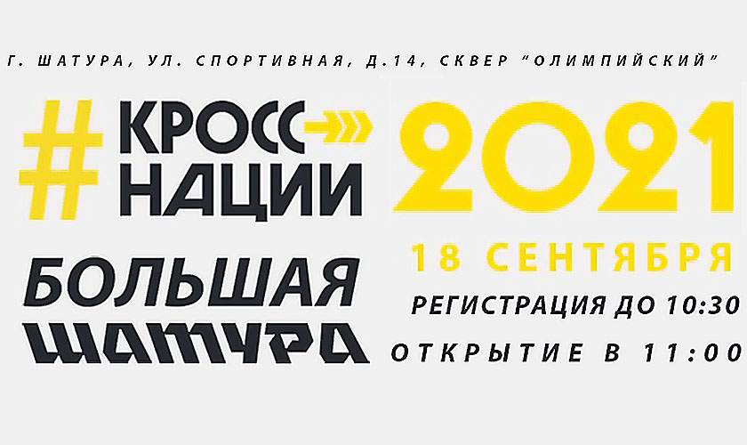 Красногорских спортсменов приглашают на «Кросс нации - 2021»
