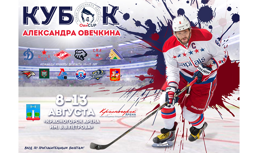 12 хоккейных команд со всей России сразятся за «Кубок Овечкина» в Красногорске