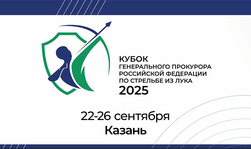 IV Всероссийские соревнования по стрельбе из лука «Кубок Генерального прокурора Российской Федерации» пройдут в Казани