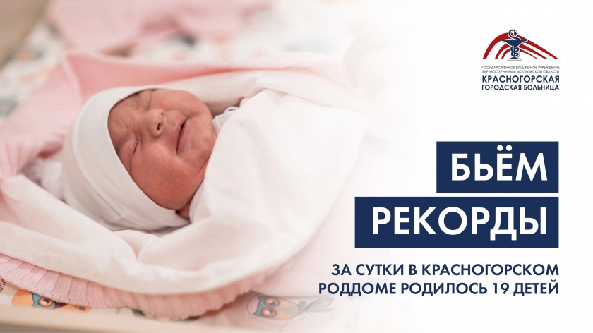 Благодаря слаженной работе специалистов за сутки в Красногорском роддоме родилось 19 детей