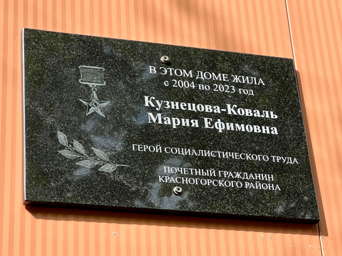В Красногорске на доме 24 по улице Ленина открыли мемориальную доску в честь Марии Ефимовны Кузнецовой-Коваль — Героя Социалистического Труда СССР