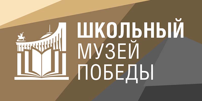 Школьные музеи Красногорска могут стать партнерами Музея Победы