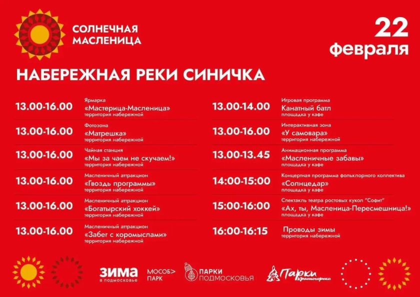 Напоминаем, сегодня в парках Красногорска пройдут народные гулянья с традиционными играми и конкурсами