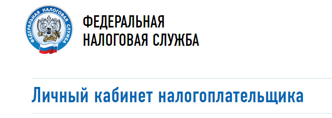 Личный кабинет налогоплательщика лого. ЛК налогоплательщика. Картинка личный кабинет налогоплательщика. Надпись личный кабинет налогоплательщика PNG.