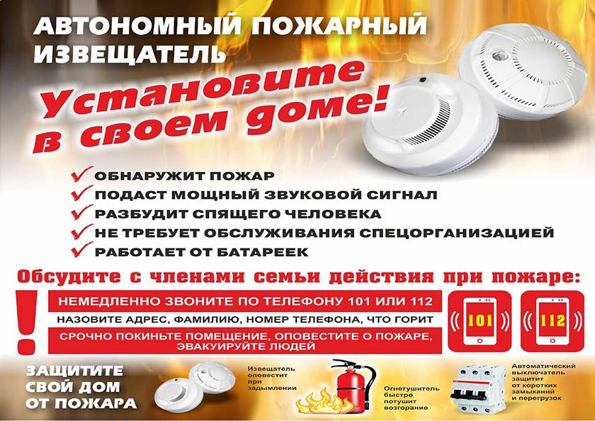 Автономный пожарный извещатель