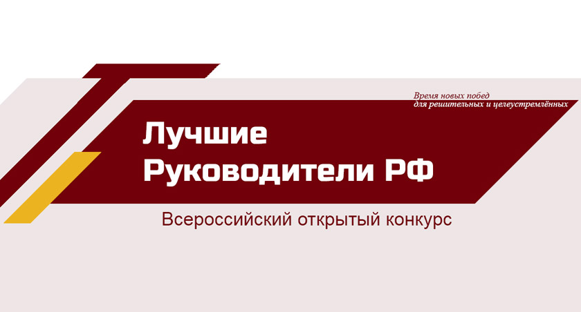 Всероссийский открытый конкурс «ЛУЧШИЕ РУКОВОДИТЕЛИ РФ»