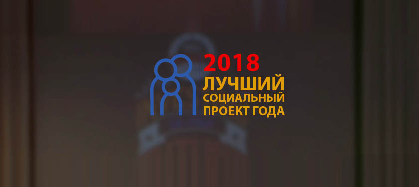 IV Всероссийский конкурс «Лучший социальный проект года»