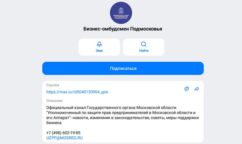 Уважаемые предприниматели, подписывайтесь на Официальный канал Бизнес-омбудсмена Подмосковья в MAX