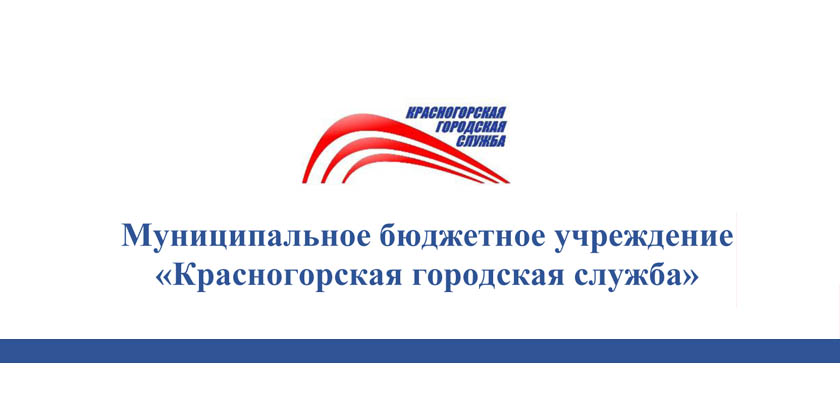 МБУ «Красногорская городская служба» информирует жителей городского округа Красногорск