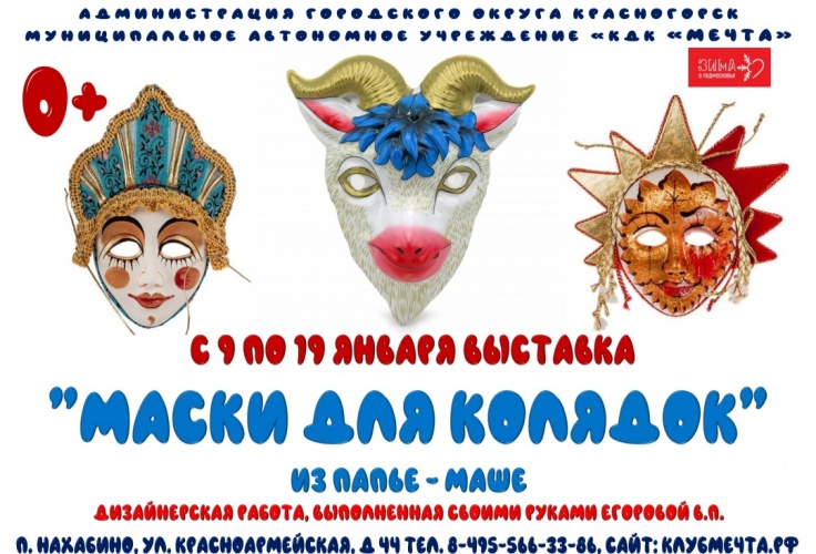 В Нахабино проходит выставка масок для колядок