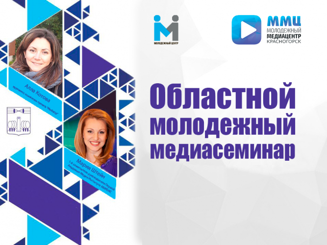 В Красногорске пройдет образовательный семинар для молодых журналистов