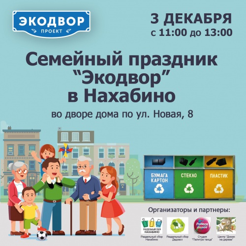 Семейный праздник "Экодвор" подведет итоги года экологии в России