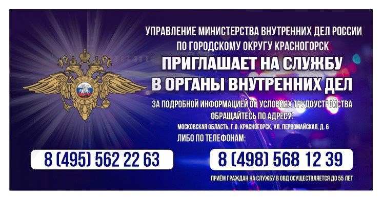 Управление МВД России по городскому округу Красногорск приглашает на службу