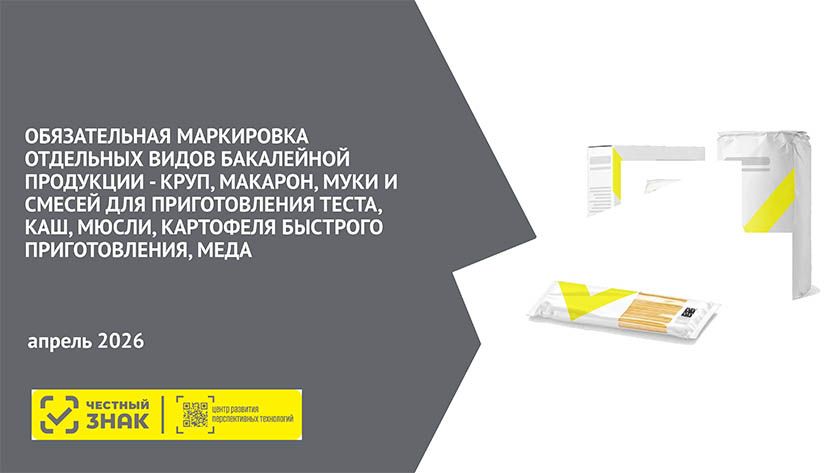 Маркировка средствами идентификации круп, макарон, муки и смесей для приготовления теста, каш, мюсли, картофеля быстрого приготовления, меда, упакованных в потребительскую упаковку