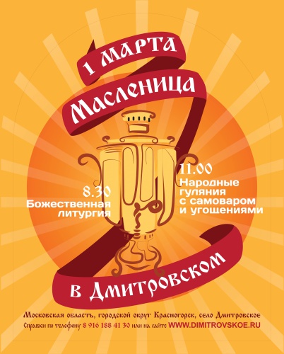 Празднование Масленицы состоится в селе Дмитровское 1 марта