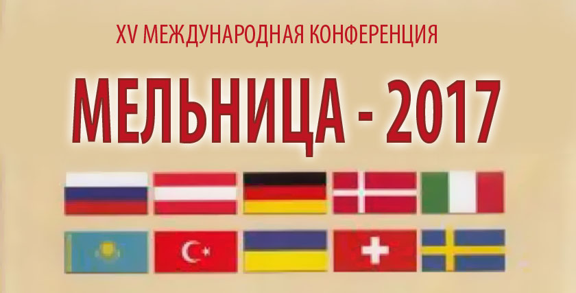 XV Международная конференция «Мельница-2017»