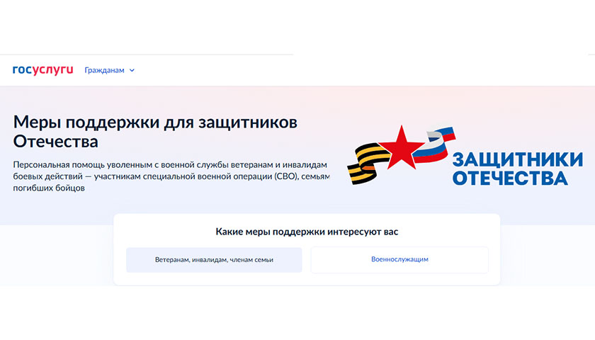 Меры поддержки для защитников Отечества доступны на Госуслугах