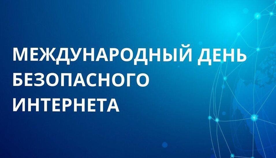 Международный день безопасного интернета