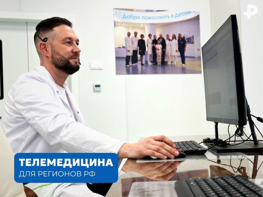 Детский научно‑клинический центр им. Л. М. Рошаля: бесплатные телемедицинские консультации для пациентов из всех регионов России