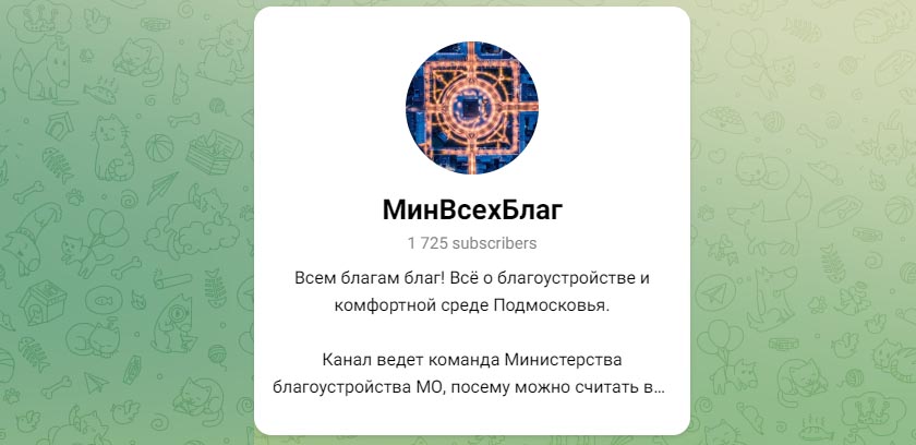 Telegram-канал Министерства благоустройства Московской области