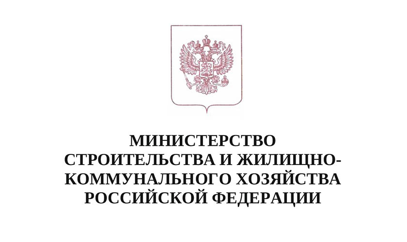 Письмо Министра строительства и жилищно-коммунального хозяйства Российской Федерации В.В. Якушева
