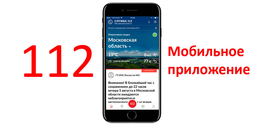 Все больше жителей используют мобильное приложение Системы-112 Московской области