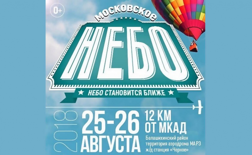 Фестиваль "Московское небо" на аэродроме "МАРЗ"