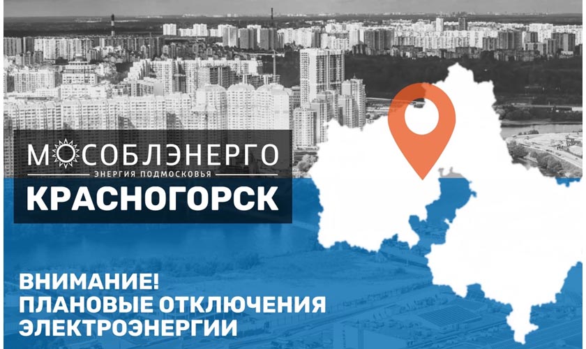 Плановые отключения электроэнергии в Красногорске 24-31.03.2023