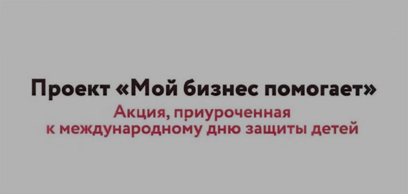 Всероссийская благотворительная акция "Мой бизнес помогает"