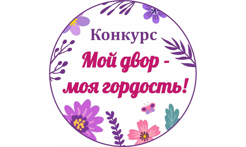 Конкурс «Мой двор — моя гордость!» проходил в Московской области