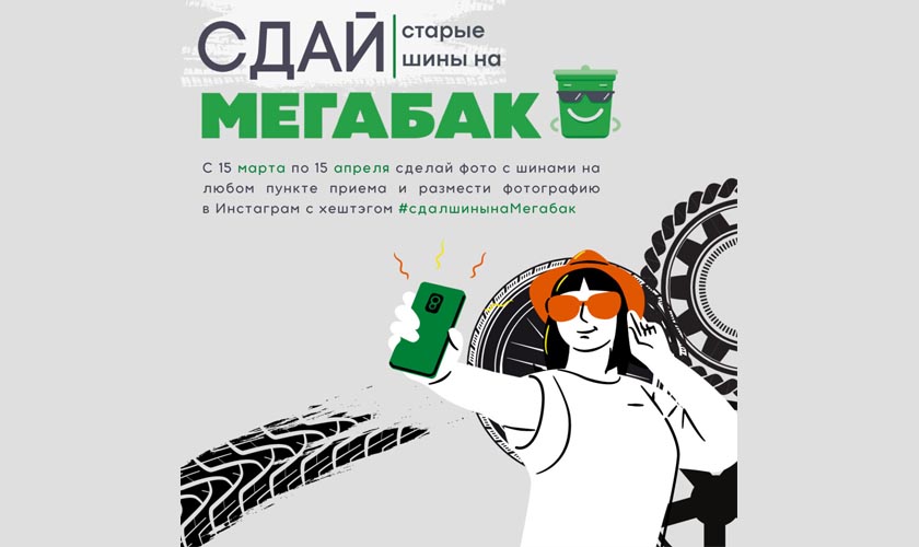 В Подмосковье стартует акция «Сдай старые шины на «Мегабак»