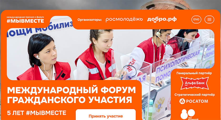 Международный форум гражданского участия #МЫВМЕСТЕ