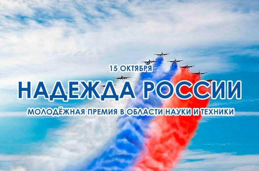 Конкурс на соискание молодежной премии в области науки и техники «Надежда России»