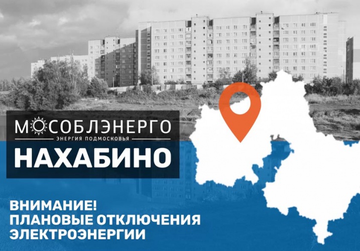 Плановые отключения электроэнергии в Красногорске 28-31.03.2023