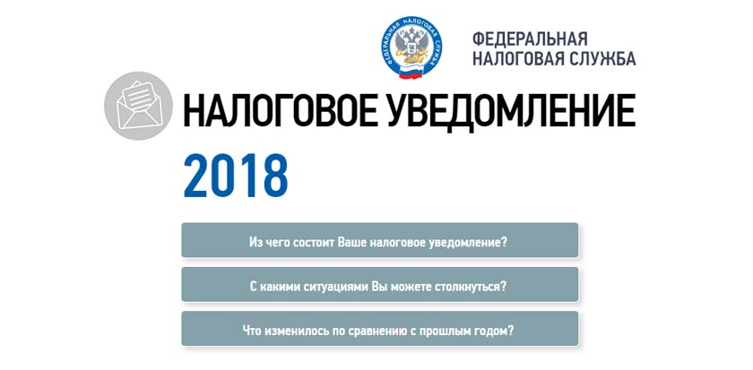 На сайте ФНС России заработала промо-страница о налоговых уведомлениях 2018 года.