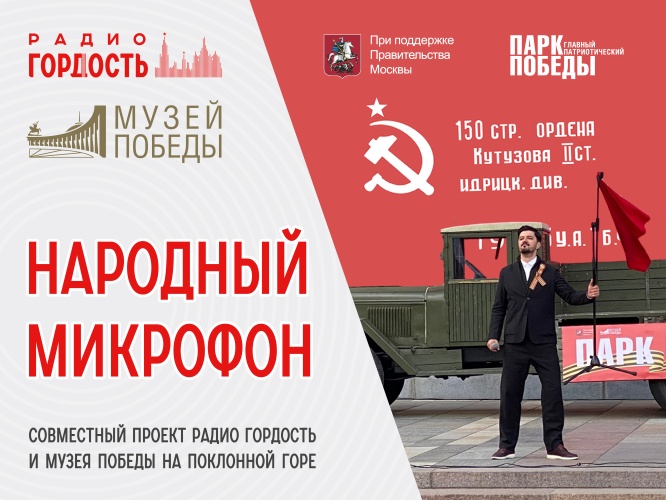 Радио Гордость и Музей Победы на Поклонной горе запускают совместный проект «Народный микрофон»