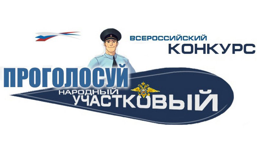 Сотрудники красногорской полиции принимают участие во Всероссийском конкурсе «Народный участковый»