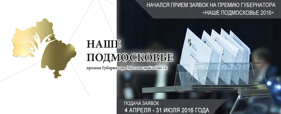 Премия "Наше Подмосковье 2016": начался прием заявок