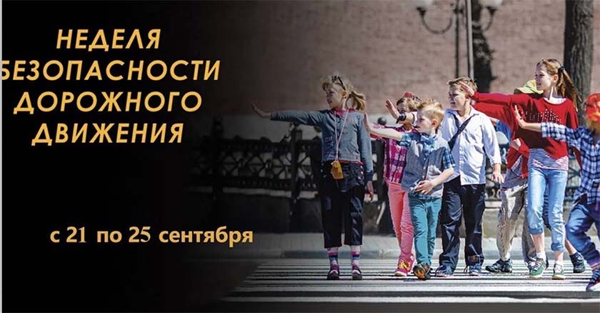 В России стартует неделя безопасности, посвященная сохранению жизни и здоровья детей на дорогах