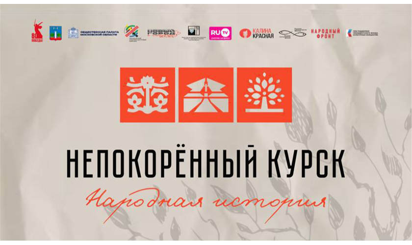 Документально-театральный проект «Народная история. Непокорённый Курск»